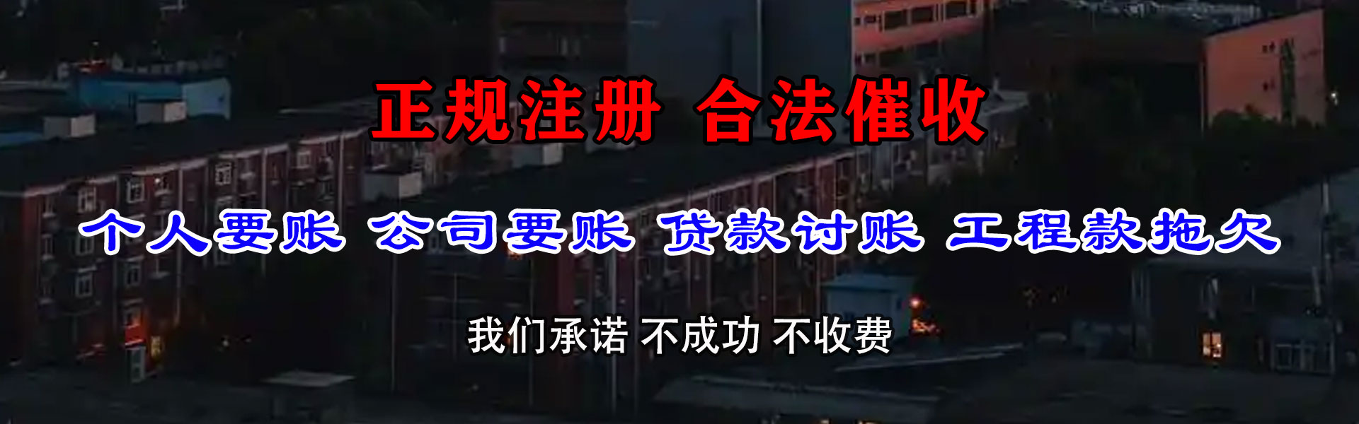 河间讨债公司