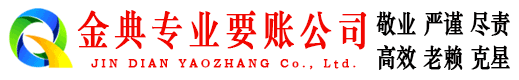 河间金典清债公司